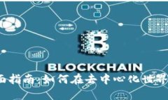 Web3的全面指南：如何在去