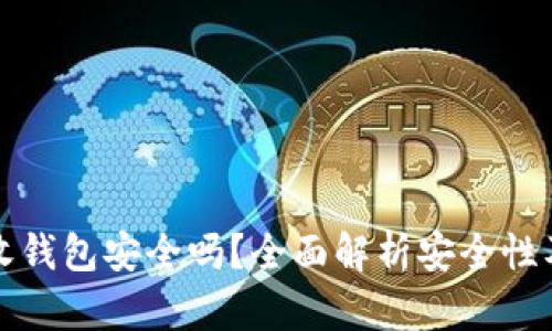 比特币接收钱包安全吗？全面解析安全性及使用技巧