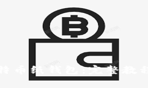 如何打印比特币纸钱包：完整教程与注意事项