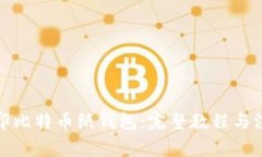 如何打印比特币纸钱包：