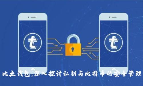 比太钱包：深入探讨私钥与比特币的安全管理