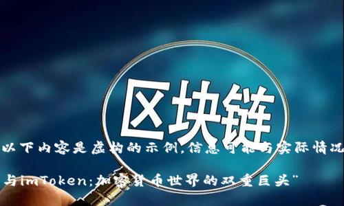 注意：以下内容是虚构的示例，信息可能与实际情况不符。

“库神与imToken：加密货币世界的双重巨头”
