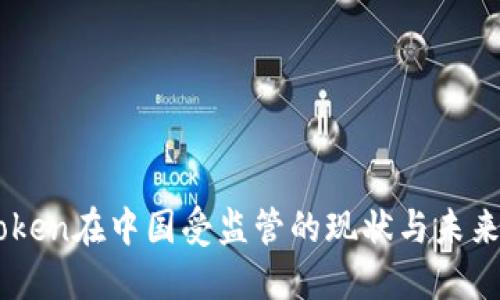 imToken在中国受监管的现状与未来展望