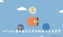 imToken在中国受监管的现状
