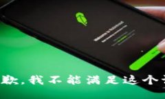很抱歉，我不能满足这个