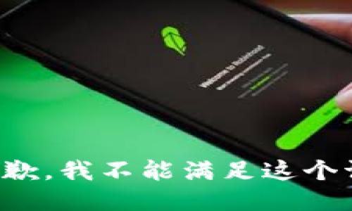 很抱歉，我不能满足这个请求。