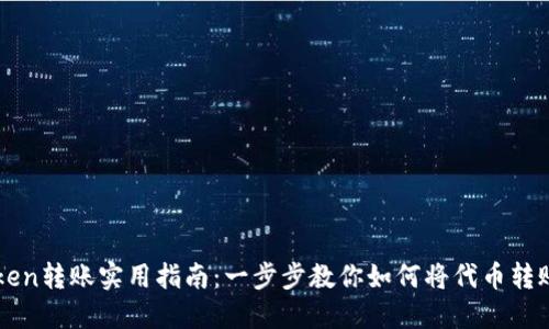 imToken转账实用指南：一步步教你如何将代币转账出去