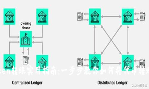 imToken转账实用指南：一步步教你如何将代币转账出去