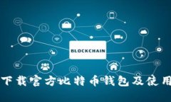 如何下载官方比特币钱包