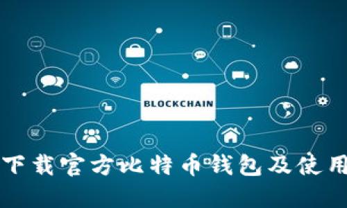 如何下载官方比特币钱包及使用指南