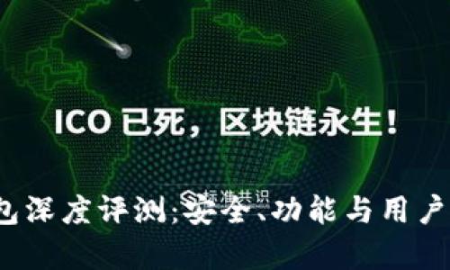 IM Token钱包深度评测：安全、功能与用户体验全面解析