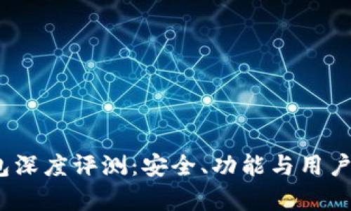 IM Token钱包深度评测：安全、功能与用户体验全面解析
