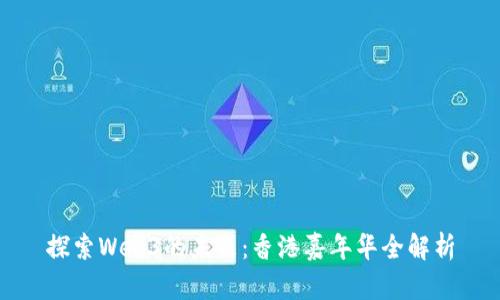 探索Web3的未来：香港嘉年华全解析