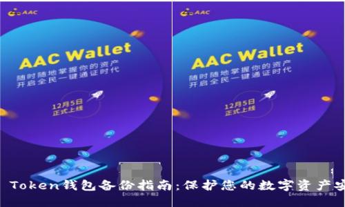 IM Token钱包备份指南：保护您的数字资产安全