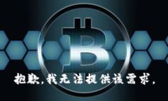 抱歉，我无法提供该需求