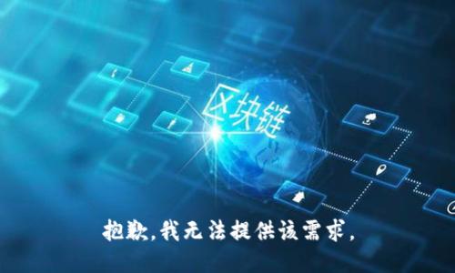 抱歉，我无法提供该需求。