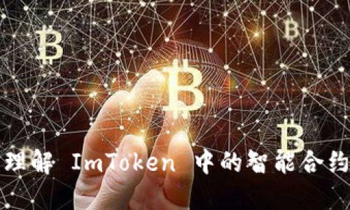全面理解 ImToken 中的智能合约技术