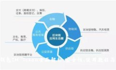 TRX波场钱包IM Token全面解析