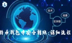  如何在比特币钱包中安全