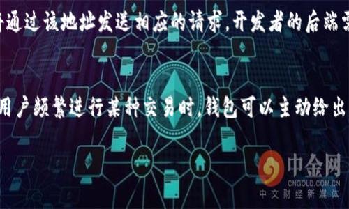   imToken钱包的回调机制解析与应用案例  / 
 guanjianci imToken, 钱包, 回调, 区块链, 加密货币  /guanjianci 

随着区块链技术的快速发展，数字资产的管理和交易变得越来越复杂，其中数字钱包的回调机制起着至关重要的作用。imToken作为一款广受欢迎的数字资产钱包，提供了丰富的功能，其中包括回调机制的应用和实现。本文将对imToken钱包的回调机制进行深入解析，探讨其工作原理、应用案例，并解答一些相关问题。

一、imToken钱包简介
imToken是一款专为数字资产管理而设计的移动钱包，它支持以太坊及其生态系统中的代币（如ERC-20、ERC-721等），并逐步扩展到其他公链。用户可以通过imToken安全地存储、转账和交易数字资产。除了基本的钱包功能，imToken还提供了一个用户友好的界面，以及便捷的DApp浏览器，使用户能够更轻松地与区块链应用进行交互。

二、回调机制概述
在区块链和加密货币领域，“回调”通常指的是在特定事件发生后，系统自动调用另一段程序代码以完成特定的业务逻辑。回调机制主要用于处理支付、交易、资产确认等场景。以imToken为例，回调机制通常用于确认交易状态和更新用户的资产余额等。

三、imToken钱包的回调工作原理
imToken的回调机制主要依赖于区块链网络的事件监听和API接口的交互。当用户在钱包内发起一笔交易时，钱包会将该交易信息发送至区块链网络。交易被矿工打包之后，网络会返回该交易的状态。imToken通过设置回调地址和监测交易状态来获取并处理这些信息，最终更新用户钱包中的资产数据。

四、回调在imToken钱包中的应用
回调机制不仅用于关注交易状态，同样也应用于ab取现和充值等多种场景。例如，用户在进行资产充值时，imToken的钱包会向用户提供一个独特的充值地址。用户向该地址转账后，imToken系统会通过后台自动检测到账情况，并通过回调机制及时更新用户的余额。这一过程无缝连接，极大提高了用户体验。

五、应用案例：如何利用回调机制提升用户体验
为了充分发挥回调机制的优势，imToken可以结合用户行为提供个性化的功能。例如，当用户频繁进行某项交易时，钱包可以通过回调机制智能提示用户，以帮助用户交易成本，提供更好的建议，从而提升用户体验。

六、常见问题解答

h4问题1：何为回调机制，它的工作原理是什么？/h4
回调机制是一种编程设计模式，主要用于处理异步事件。在区块链中，回调机制通过监听特定事件（如交易确认）来触发后续逻辑。以imToken为例，用户发起交易后，系统会监听该交易的状态，待交易被确认后，自动调用相关API更新用户资产。这种工作流程确保了系统能够及时响应用户的操作，提高整体的系统效率和用户体验。

h4问题2：imToken中使用回调机制的场景有哪些？/h4
imToken钱包中回调机制的使用场景相对广泛，包括但不限于充值、提现、交易确认等。当用户进行充值时，系统会生成一个独特的转账地址，用户将资产发送至该地址后，系统会通过回调机制自动检测到账情况。类似地，在交易场景中，交易状态的变化，都会通过回调通知用户，以确保用户始终掌握最新的资产状况。

h4问题3：如何通过回调机制实现资产安全？/h4
确保用户资产安全是imToken钱包设计的首要原则之一。通过回调机制，系统可以实时监控交易状态。一旦检测到异常交易（如诈骗交易），系统可以立即采取防护措施，比如冻结相关账户或警告用户。此外，imToken还结合智能合约技术，确保每次回调请求经过验证，避免不必要的风险，从而保护用户的数字资产安全。

h4问题4：开发者如何在自己的应用中实现回调机制？/h4
开发者如需在自己的区块链应用中实现回调机制，首先需了解区块链的智能合约编写以及API调用技术。一般而言，当用户在DApp进行一项操作时，开发者需要设定一个URL作为回调地址。待操作完成后，链上的节点将通过该地址发送相应的请求，开发者的后端需接收并处理此请求，以进行相应的数据更新或状态变化。在此过程中，务必考虑网络安全性和请求的有效性，防止恶意攻击与数据泄露。

h4问题5：imToken如何未来发展回调机制？/h4
随着区块链技术的不断演进，imToken的钱包功能与回调机制势必也将迎来更多的升级。未来，可以预见的是imToken可能通过机器学习和人工智能，对用户的行为进行深度分析，提供更加智能化的回调服务。例如，在用户频繁进行某种交易时，钱包可以主动给出建议，或者在高风险交易时进行风险提示，从而为用户提供更为全面和个性化的服务。此外，还可以通过与更多DApp的深耕合作，扩展回调机制的使用场景。最终，显著提高用户体验，推动整个数字货币生态的健康发展。

综上所述，imToken钱包的回调机制不仅是其正常运营的重要组成部分，更是提升用户体验和资产安全的重要保障。理解和掌握回调机制的相关内容，对于用户及开发者都有着重要的现实意义。