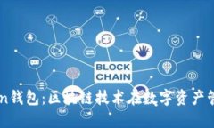 桂林imtoken钱包：区块链技