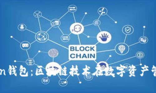 桂林imtoken钱包：区块链技术在数字资产管理中的应用