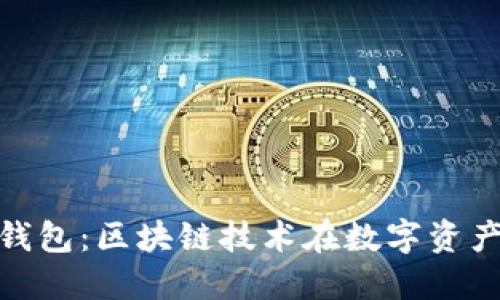桂林imtoken钱包：区块链技术在数字资产管理中的应用