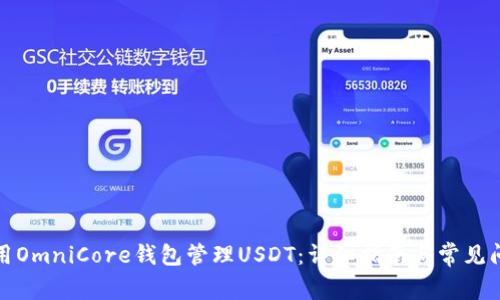 如何使用OmniCore钱包管理USDT：详细指南与常见问题解答