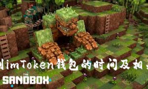 火币提币到imToken钱包的时间及相关注意事项