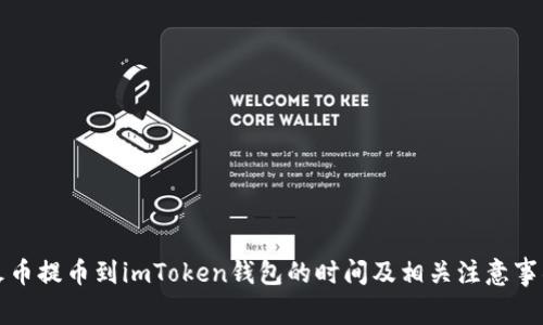 火币提币到imToken钱包的时间及相关注意事项