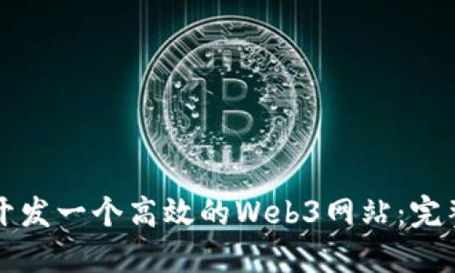 如何开发一个高效的Web3网站：完整指南