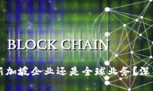 : imToken：新加坡企业还是全球业务？深入解析与探讨