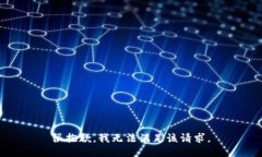 很抱歉，我无法满足该请