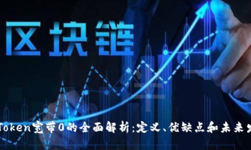 imToken宽带0的全面解析：定义、优缺点和未来发展