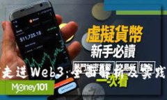 如何走进Web3：全面解析及