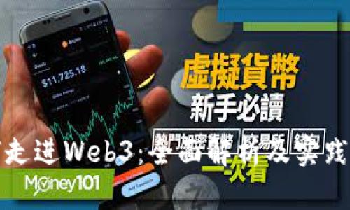 如何走进Web3：全面解析及实践指南