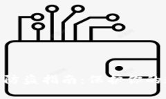 imToken钱包防盗指南：保护