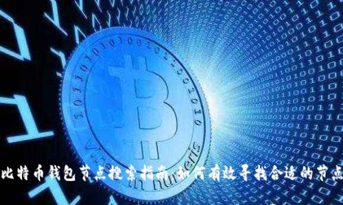 比特币钱包节点搜索指南：如何有效寻找合适的节点