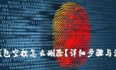 : imtoken钱包空投怎么删除