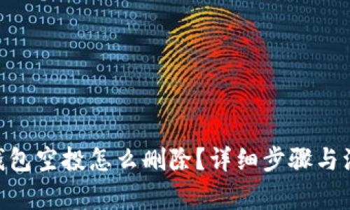 : imtoken钱包空投怎么删除？详细步骤与注意事项解析