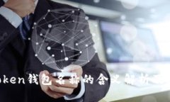IM Token钱包名称的含义解析
