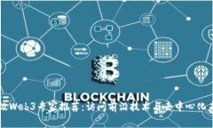 顶级Web3专家推荐：访问前