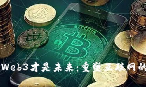 为什么Web3才是未来：重塑互联网的新篇章