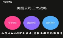 为什么Web3才是未来：重塑