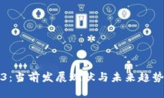 Web3：当前发展现状与未来
