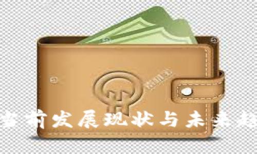 Web3：当前发展现状与未来趋势分析
