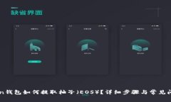 imToken钱包如何提取柚子（
