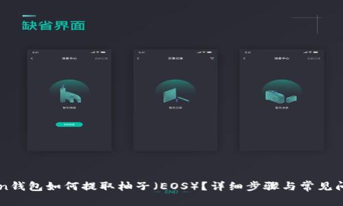 imToken钱包如何提取柚子（EOS）？详细步骤与常见问题解答