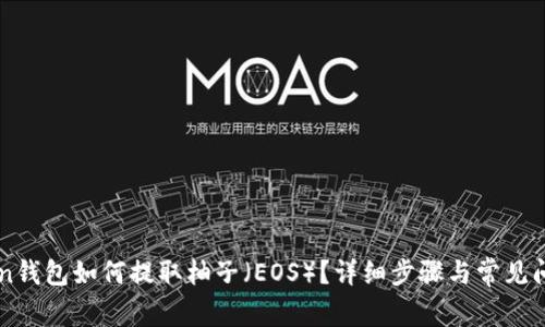 imToken钱包如何提取柚子（EOS）？详细步骤与常见问题解答