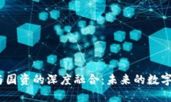 探索Web3与国资的深度融合